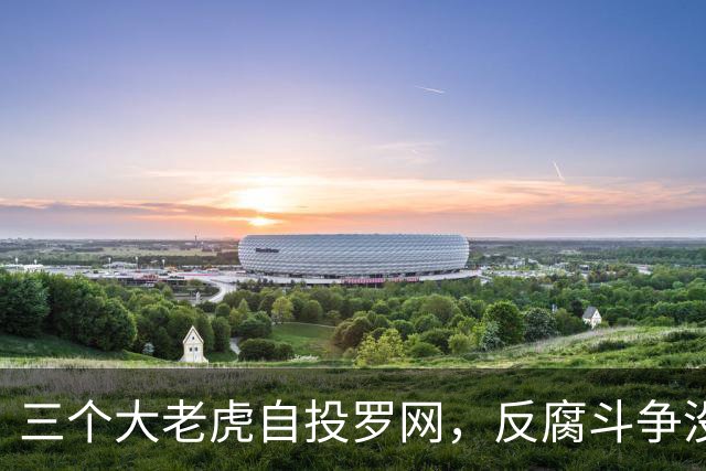三个"大老虎"自投罗网，反腐斗争没有盲区！