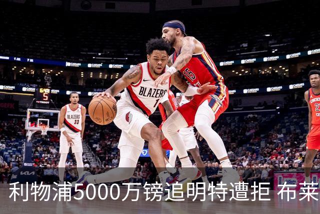 利物浦5000万镑追明特遭拒 布莱顿伤停边锋风格近似年轻萨拉赫