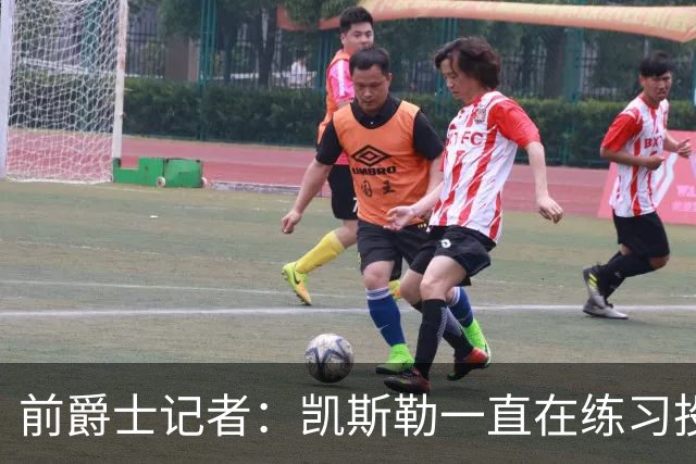 前爵士记者：凯斯勒一直在练习投篮，但湖人真的敢让他大量出手吗