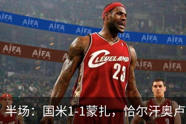 半场：国米1-1蒙扎，恰尔汗奥卢世界波，瓦雷拉扳平
