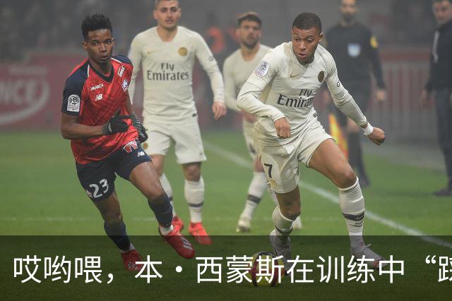 哎哟喂，本·西蒙斯在训练中“踩雷”，可能要和赛季说再见了！