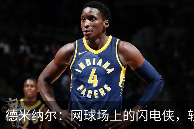 德米纳尔：网球场上的闪电侠，轻松晋级上海八强！