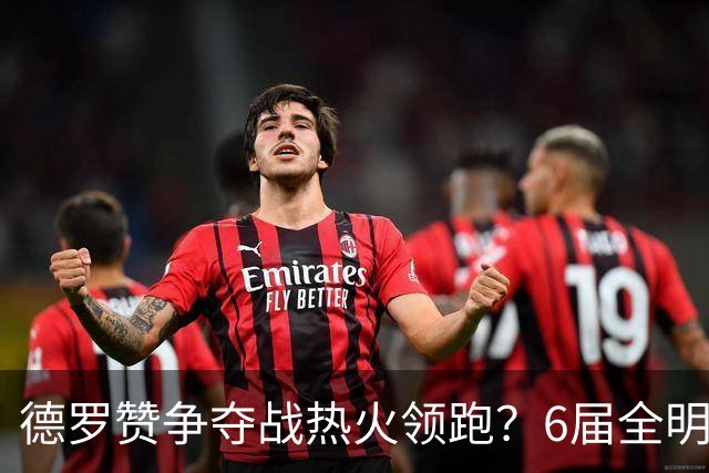 德罗赞争夺战热火领跑？6届全明星为何迟迟不签约