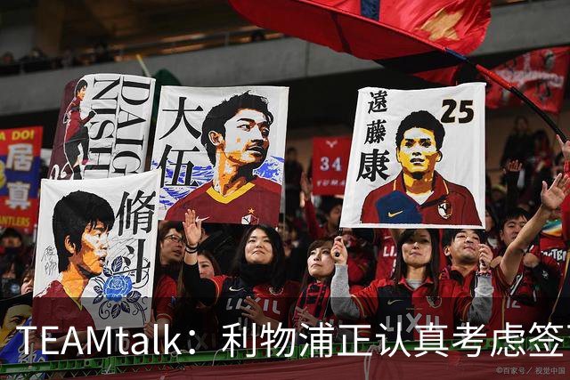 TEAMtalk：利物浦正认真考虑签下英格兰国脚孔萨